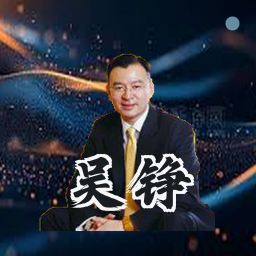 吴铮